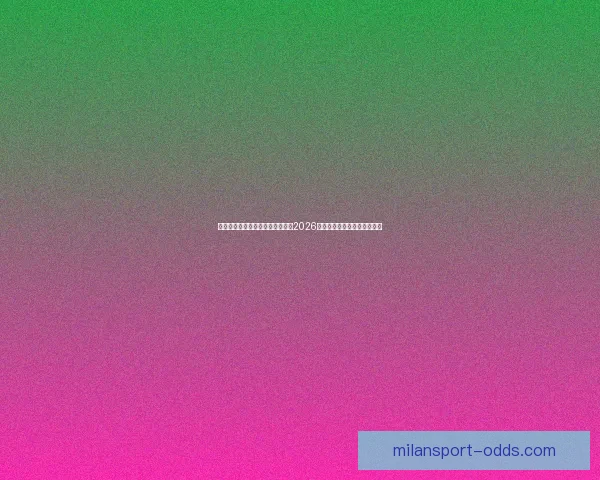 米兰体育世界杯投注解析：如何在2026年世界杯中赢得更多投注机会