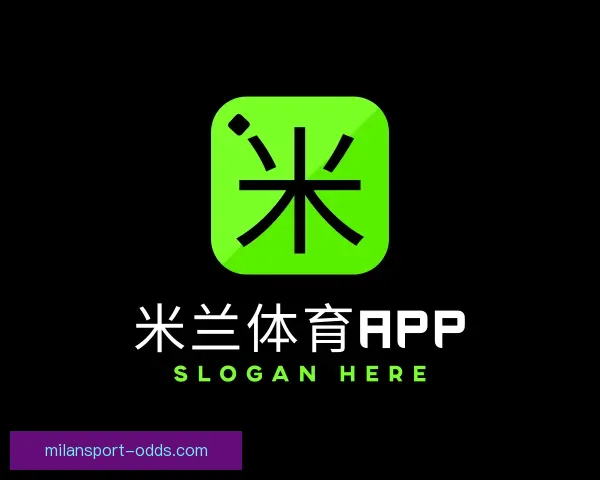 关于米兰体育APP